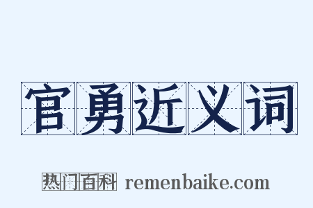 官勇近义词是什么意思的图片
